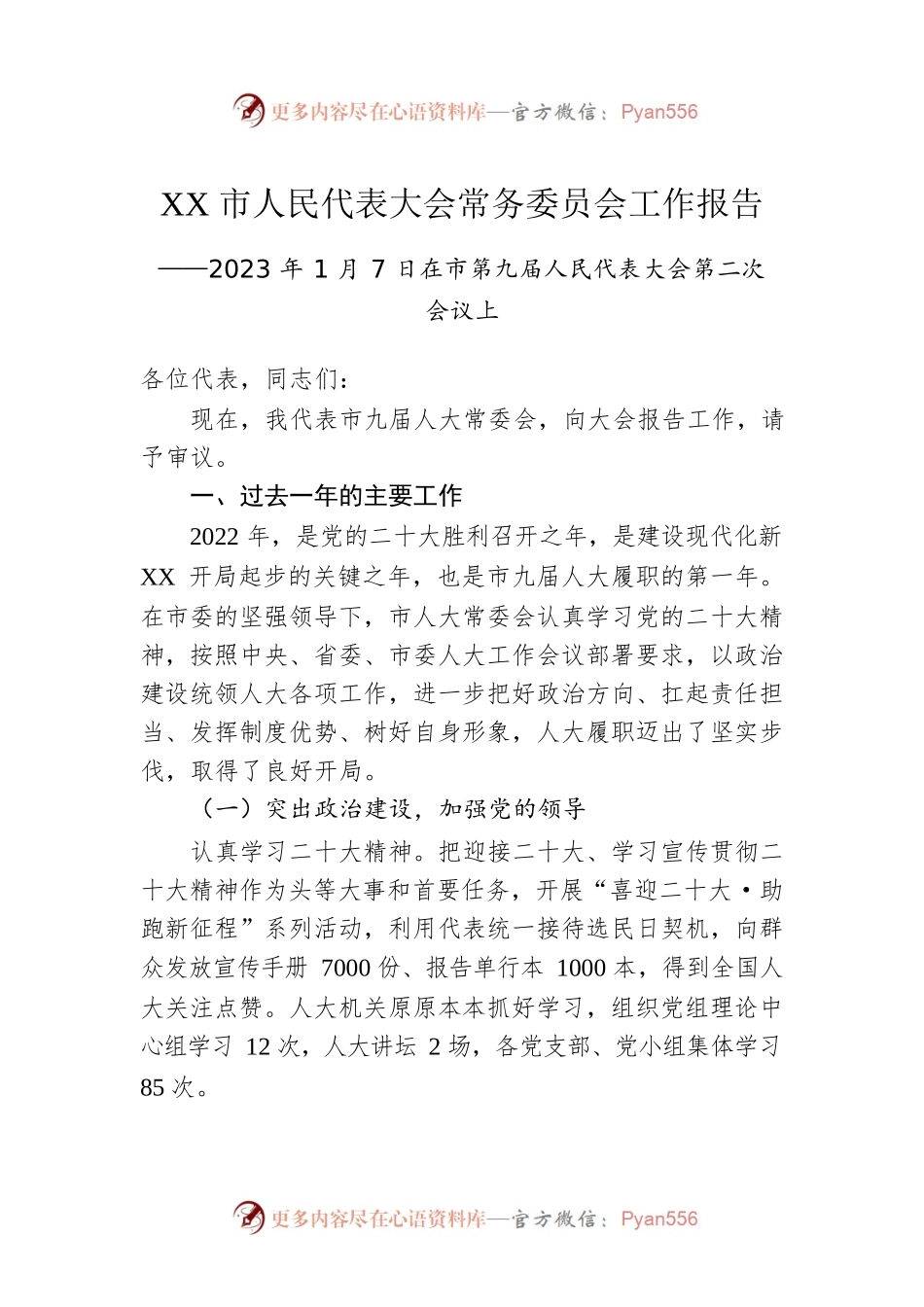 2023年XX市人民代表大会常务委员会工作报告.docx_第1页