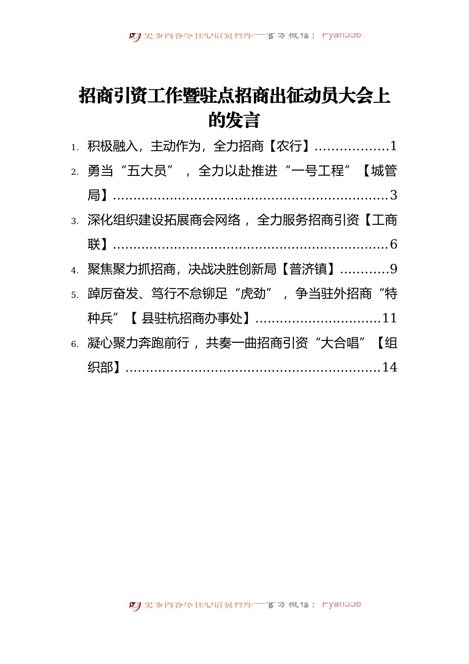 2022年招商引资工作暨驻点招商出征动员大会上的发言汇编【6篇】.docx_第1页