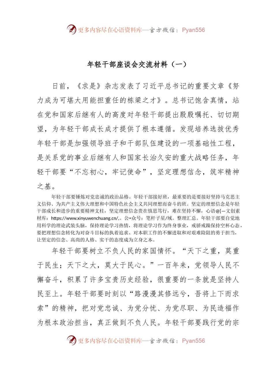 (2篇)年轻干部座谈会交流材料.docx_第1页