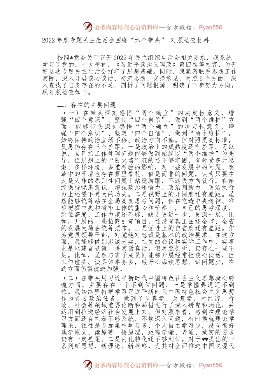 2022年度专题民主生活会围绕“六个带头” 对照检查材料 (2).docx_第1页