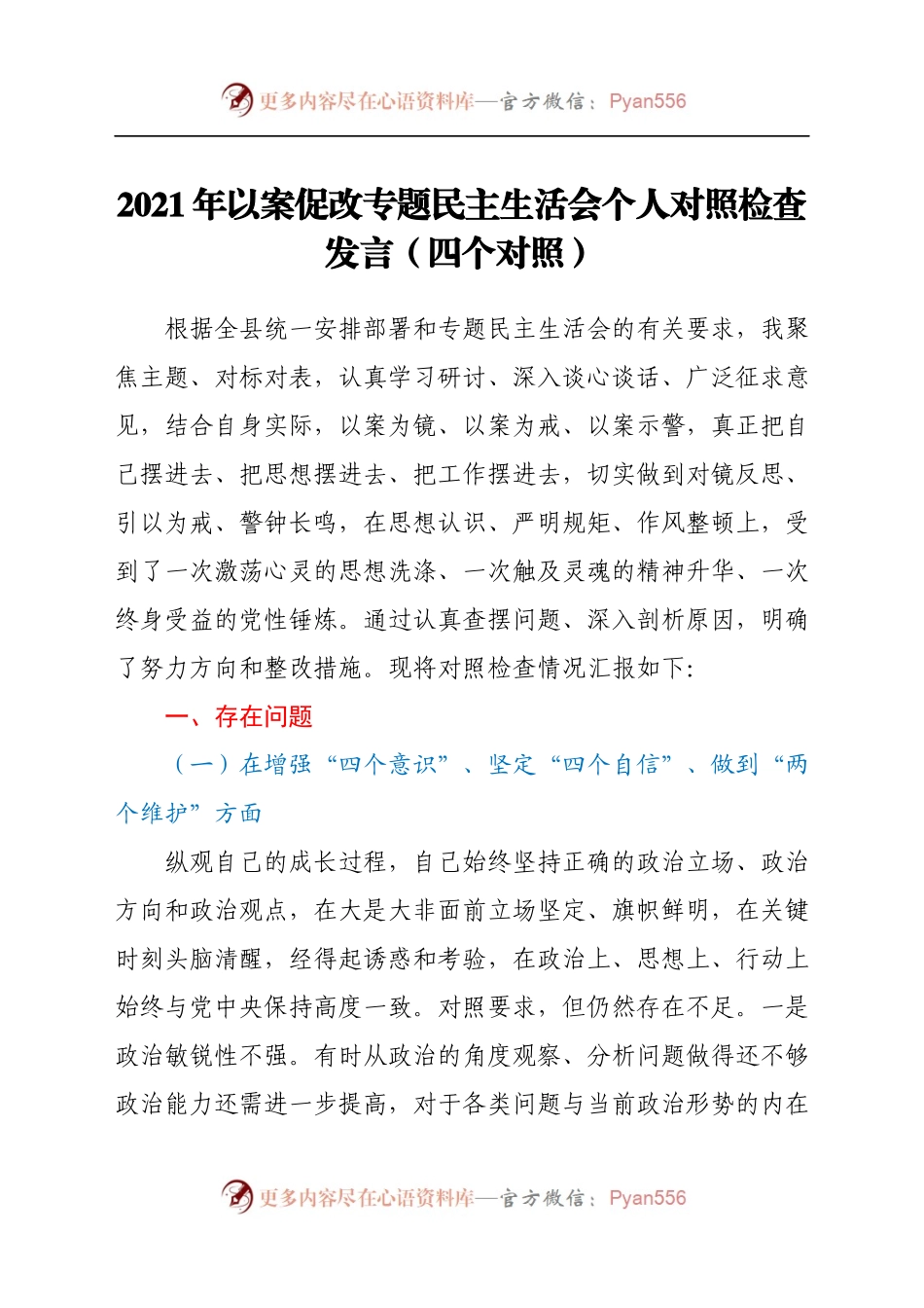 2021年以案促改专题民主生活会个人对照检查发言.docx_第1页