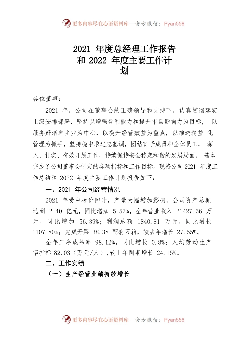 2021年度总经理工作报告及2022年主要工作计划报告.docx_第1页