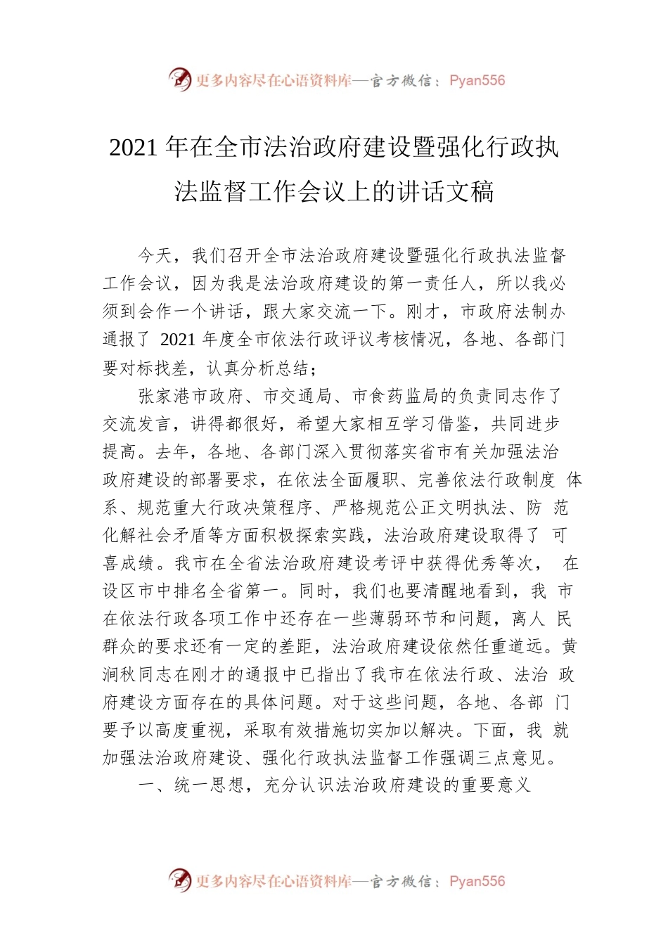 2021年在全市法治政府建设暨强化行政执法监督工作会议上的讲话文稿.docx_第1页
