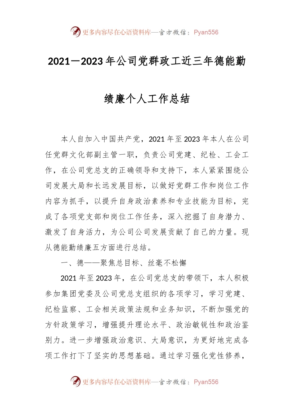 2021－2023年公司党群政工近三年德能勤绩廉个人工作总结.docx_第1页