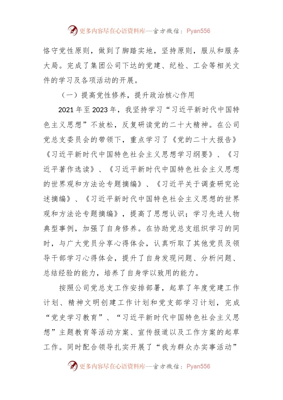 2021－2023年公司党群政工近三年德能勤绩廉个人工作总结.docx_第2页