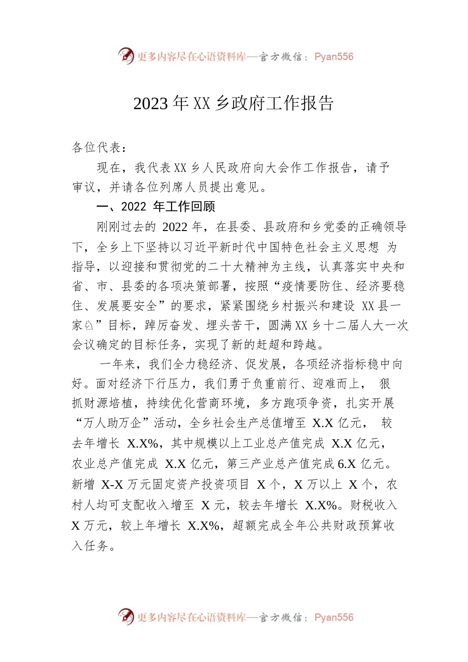 2023年xxx乡政府工作报告（20230210-仅供阅读）.docx_第1页