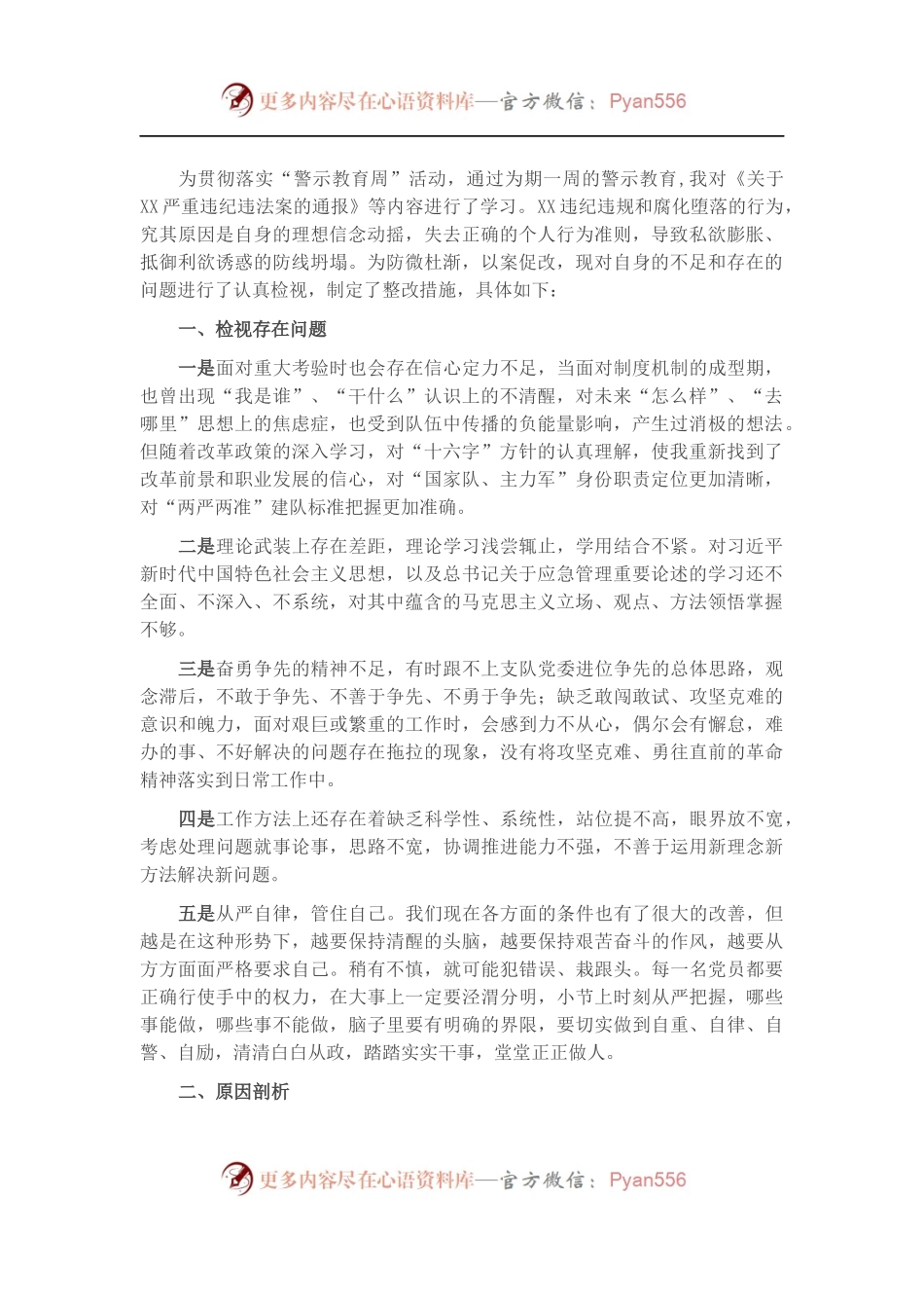 2021年警示教育专题组织生活会剖析材料（5）.docx_第1页