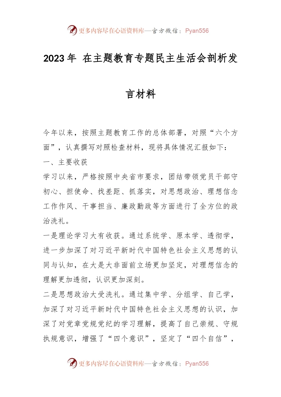 2023年 在主题教育专题民主生活会剖析发言材料.docx_第1页