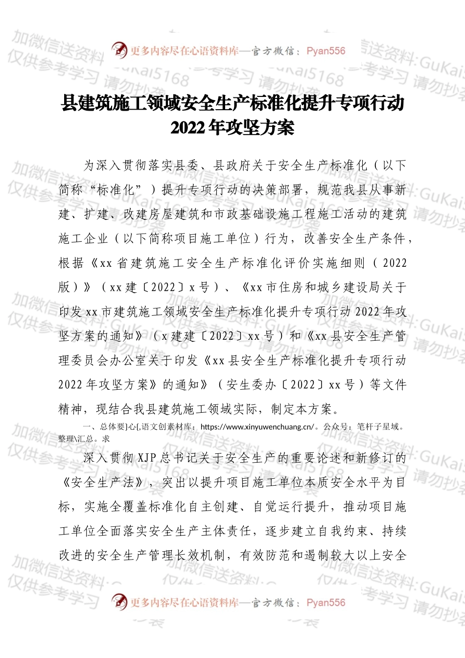 2022年县建筑施工领域安全生产标准化提升专项行动攻坚方案.docx_第1页