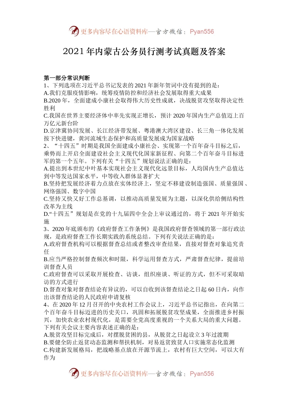 2021年内蒙古公务员行测考试真题及答案.docx_第1页