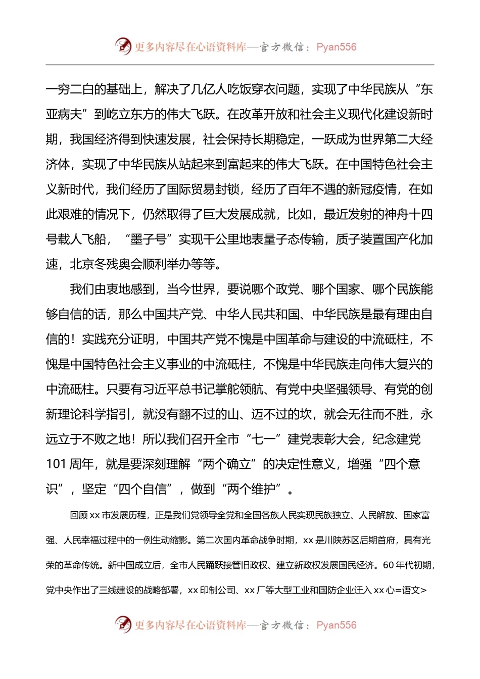 2022年全市庆祝七一101周年表彰大会上的讲话范文.docx_第2页