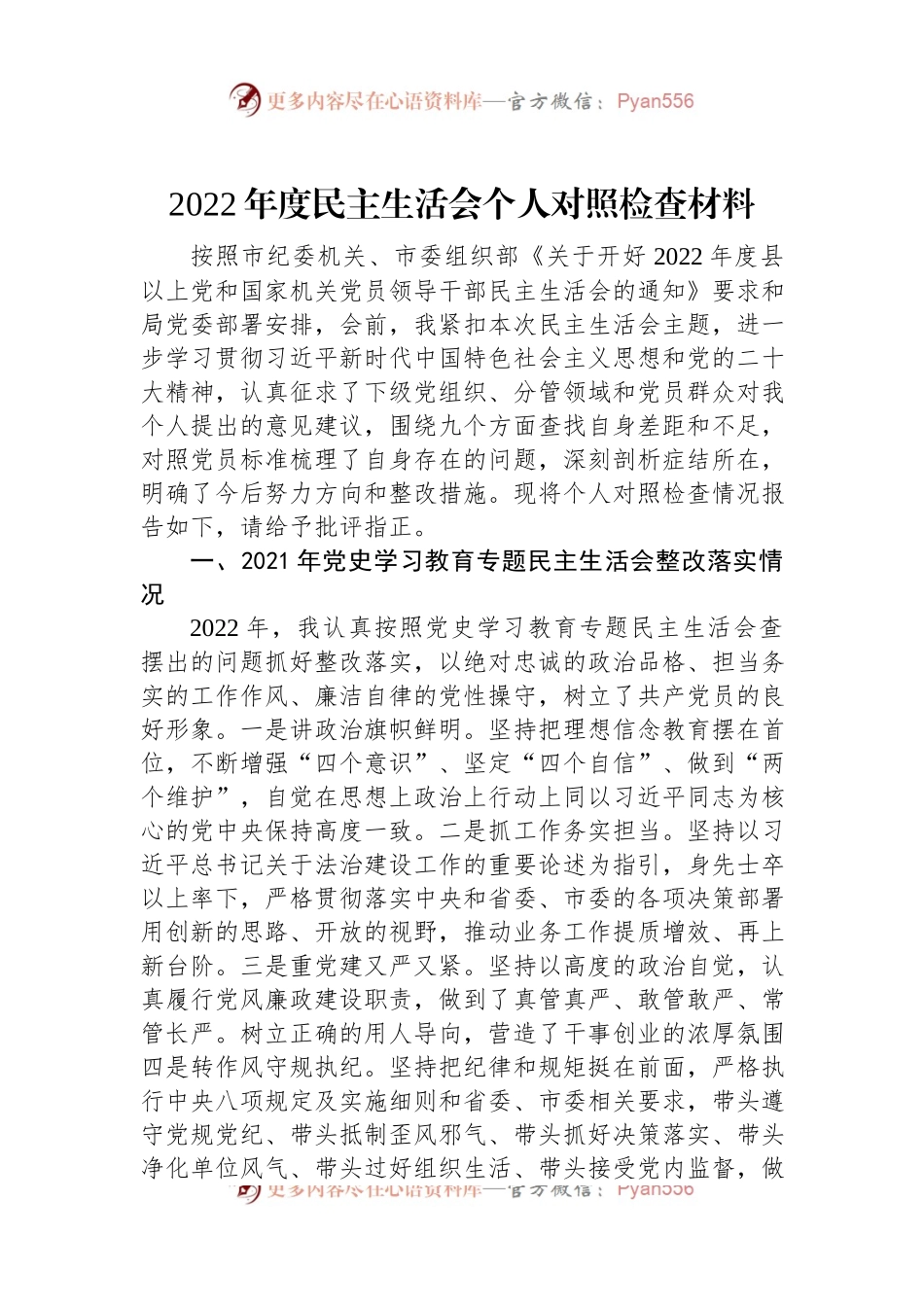 2022年度民主生活会个人对照检查材料 (1).docx_第1页