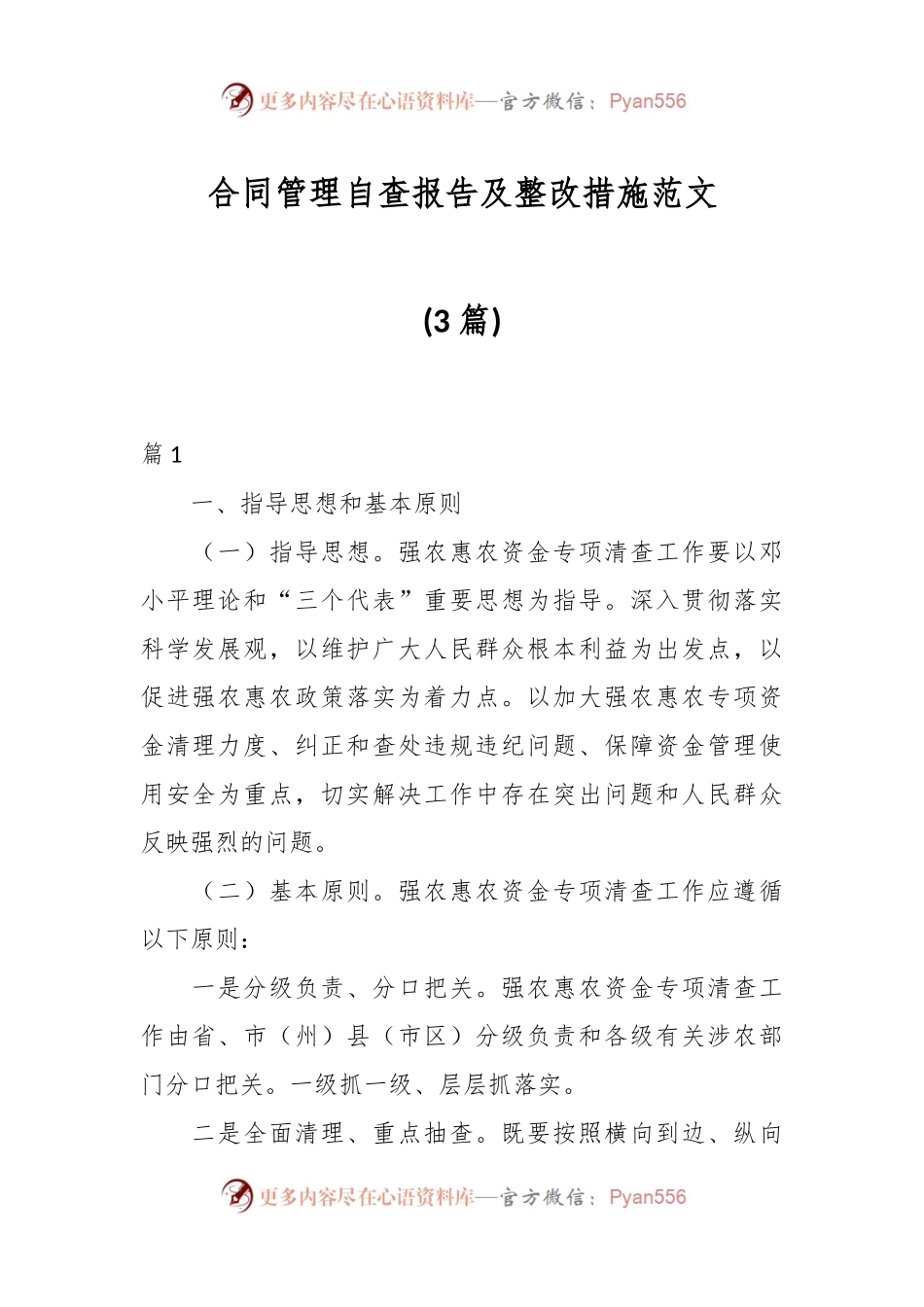 (3篇)合同管理自查报告及整改措施范文.docx_第1页