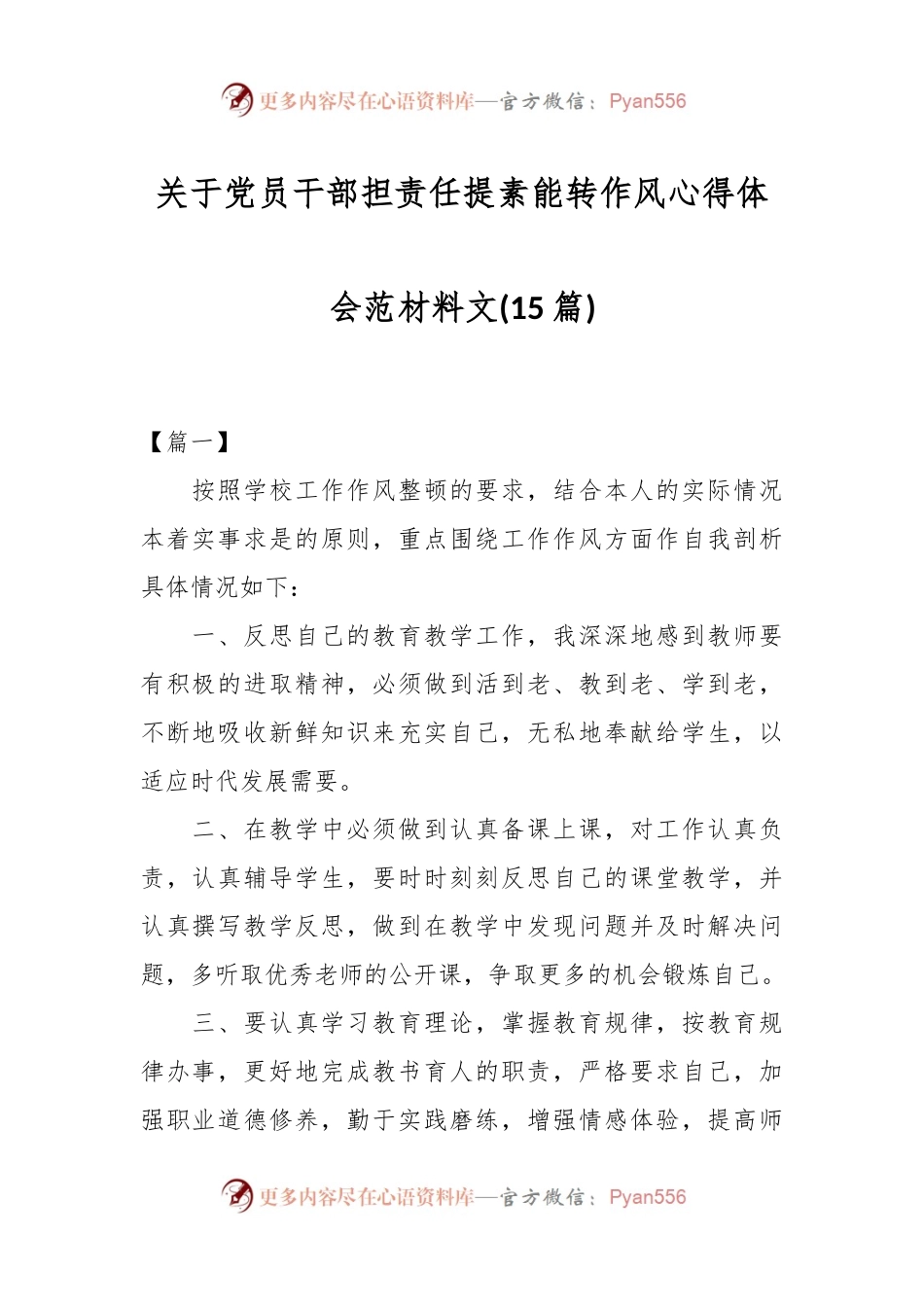 (15篇)关于党员干部担责任提素能转作风心得体会范材料文.docx_第1页