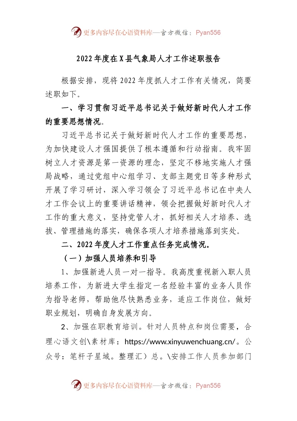 2022年度在县气象局人才工作述职报告.docx_第1页