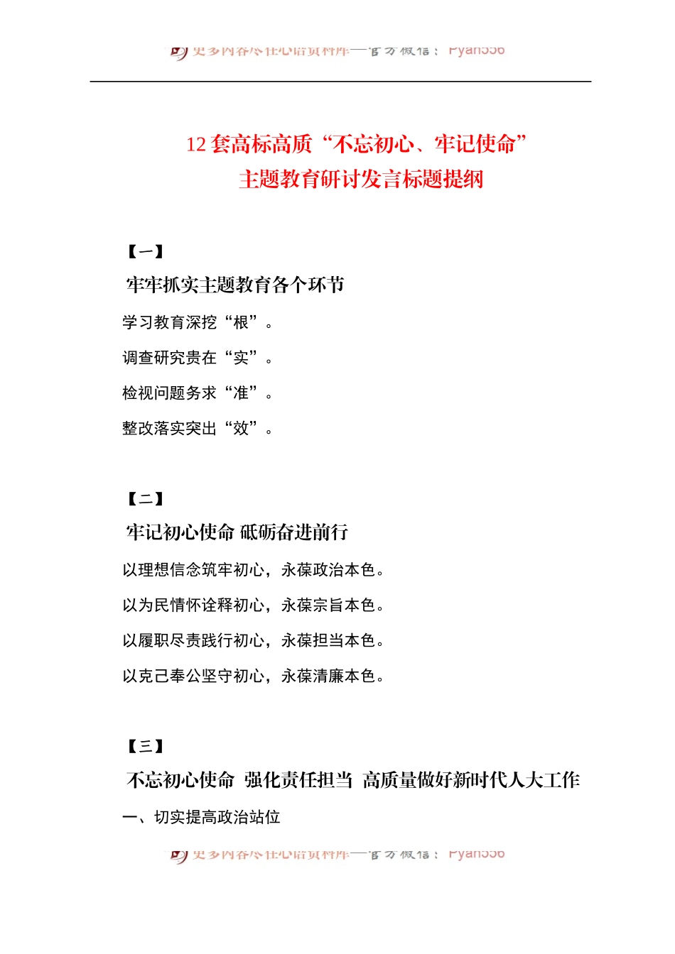 12套高标高质不忘初心牢记使命主题教育研讨发言标题.docx_第1页
