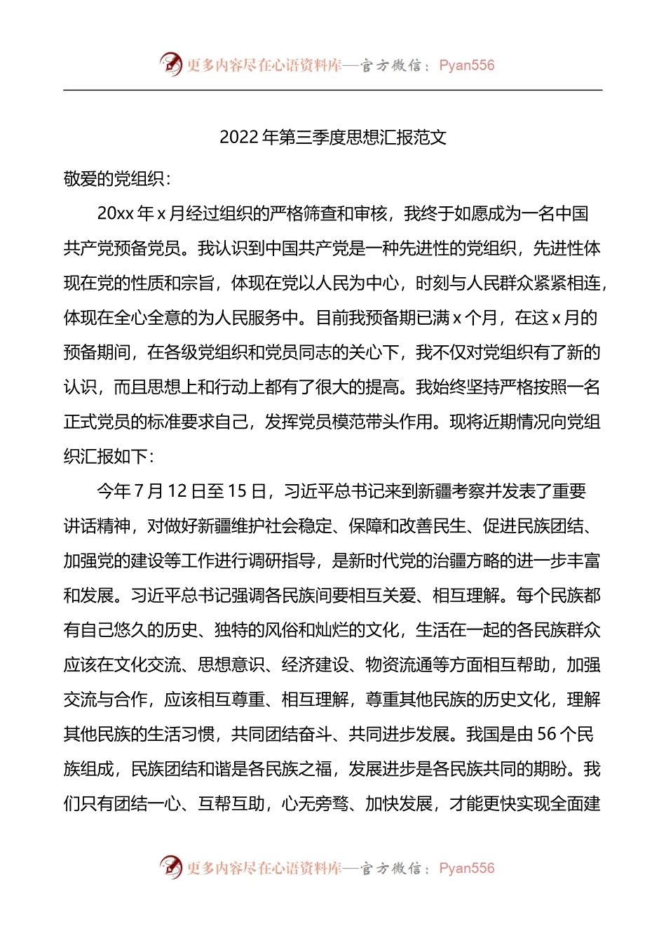 2022年第三季度思想汇报（2）.docx_第1页