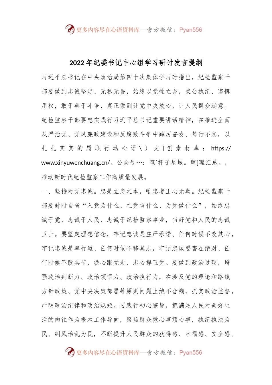 2022年纪委书记中心组学习研讨发言提纲.docx_第1页