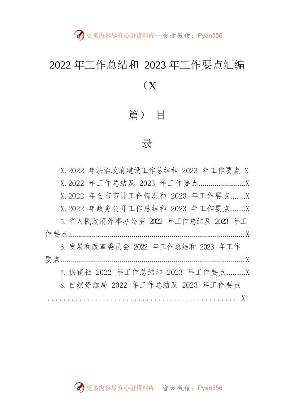 2022年工作总结和2023年工作要点汇编（8篇）.docx_第1页