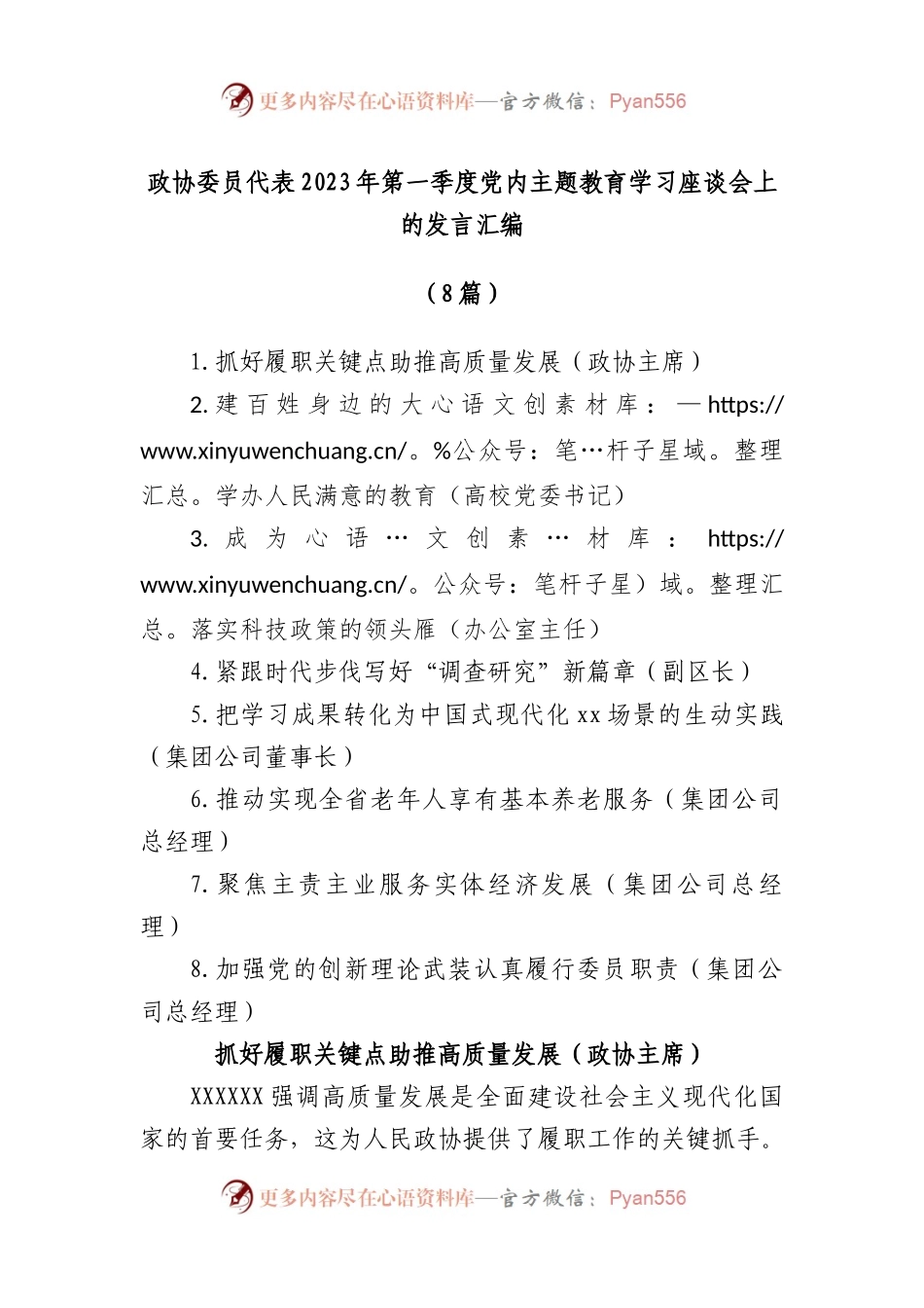 (8篇)政协委员代表2023年第一季度党内主题教育学习座谈会上的发言汇编.docx_第1页