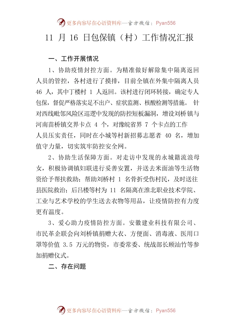 11月16日包保镇（村）工作情况汇报.docx_第1页
