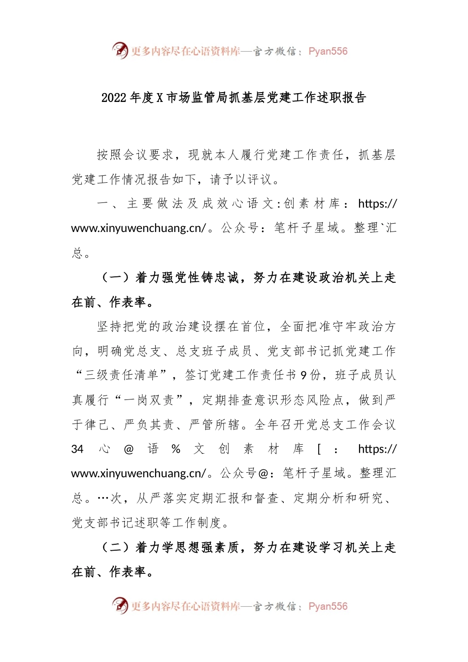 2022年度X市场监管局抓基层党建工作述职报告.docx_第1页