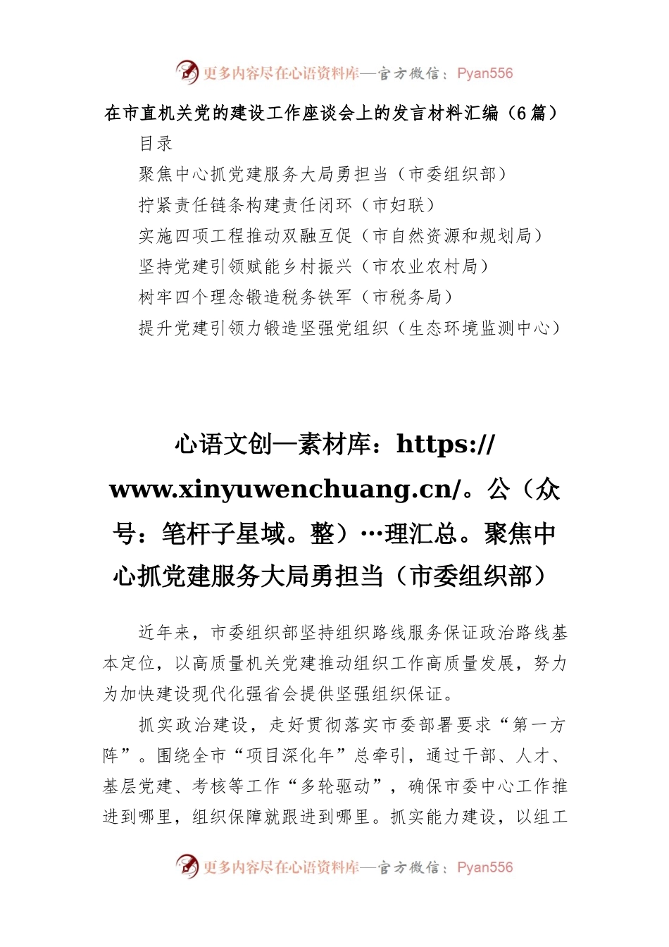 (6篇)在市直机关党的建设工作座谈会上的发言材料汇编（（市委组织部、妇联、自然资源和规划局、农业农村局、税务局、生态环境监测中心））.docx_第1页