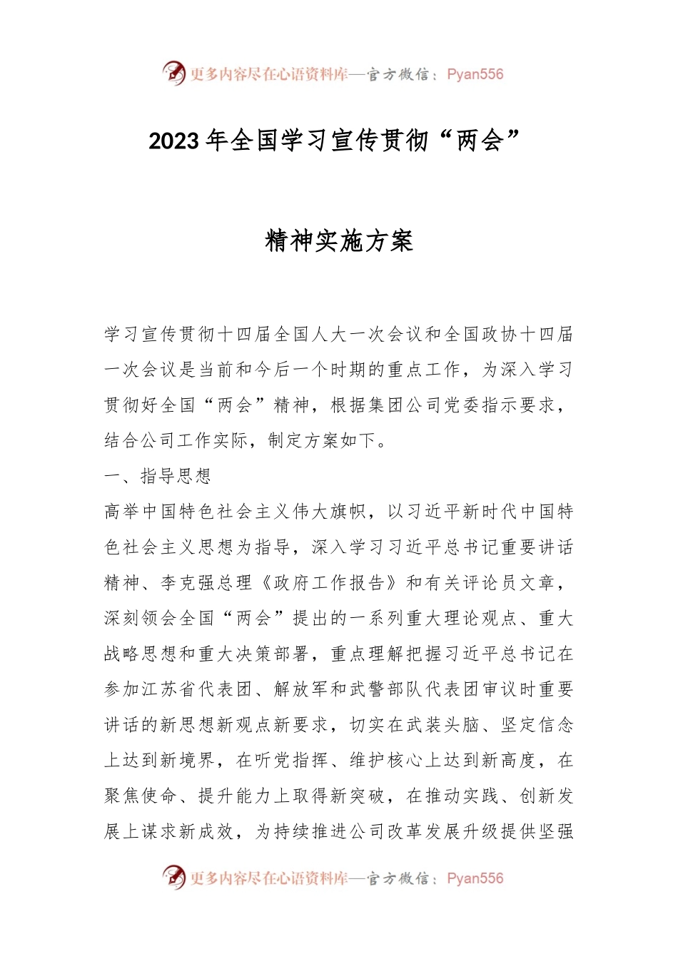 2023年全国学习宣传贯彻“两会”精神实施方案.docx_第1页