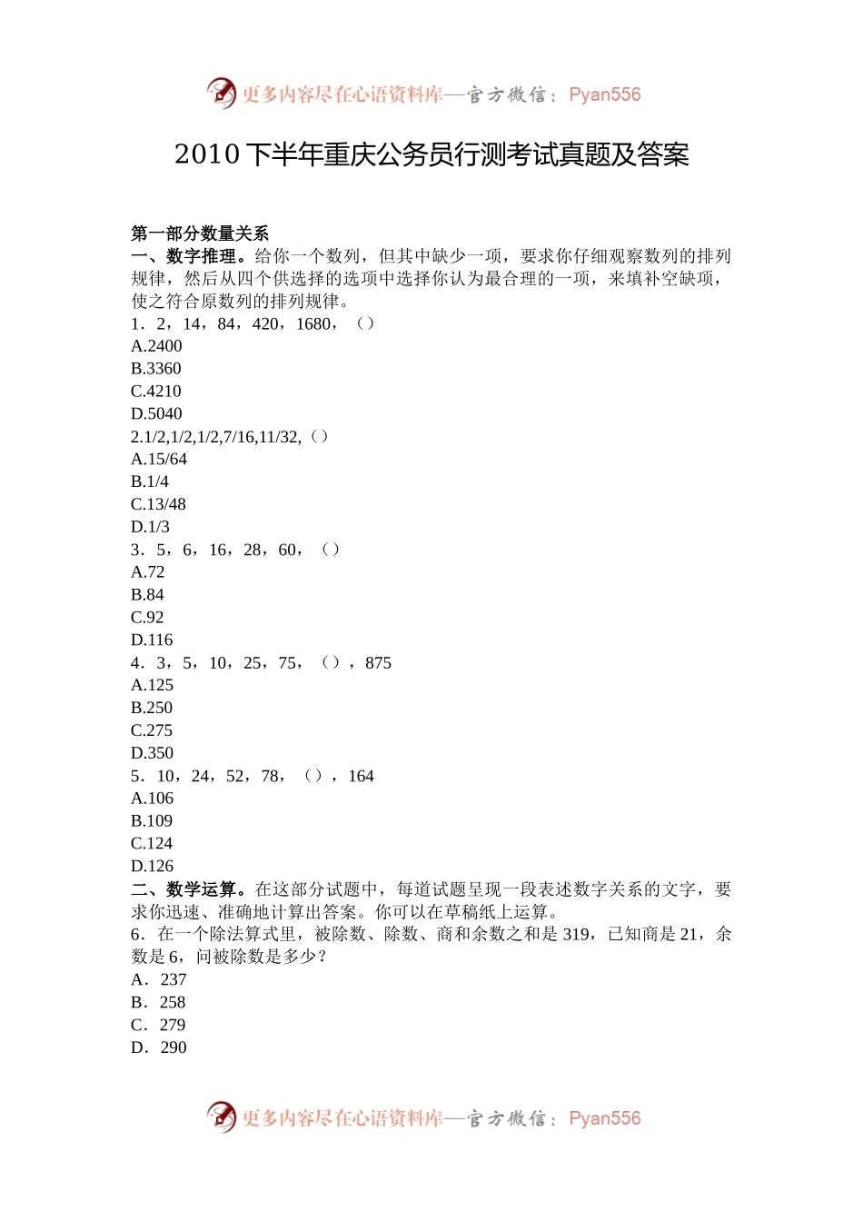 2010下半年重庆公务员行测考试真题及答案.docx_第1页