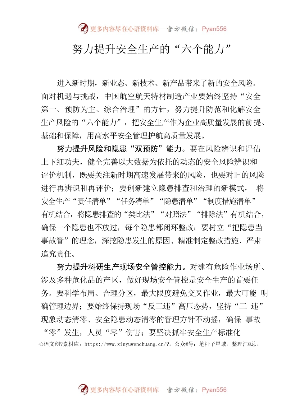 20220830努力提升安全生产的“六个能力”.docx_第1页