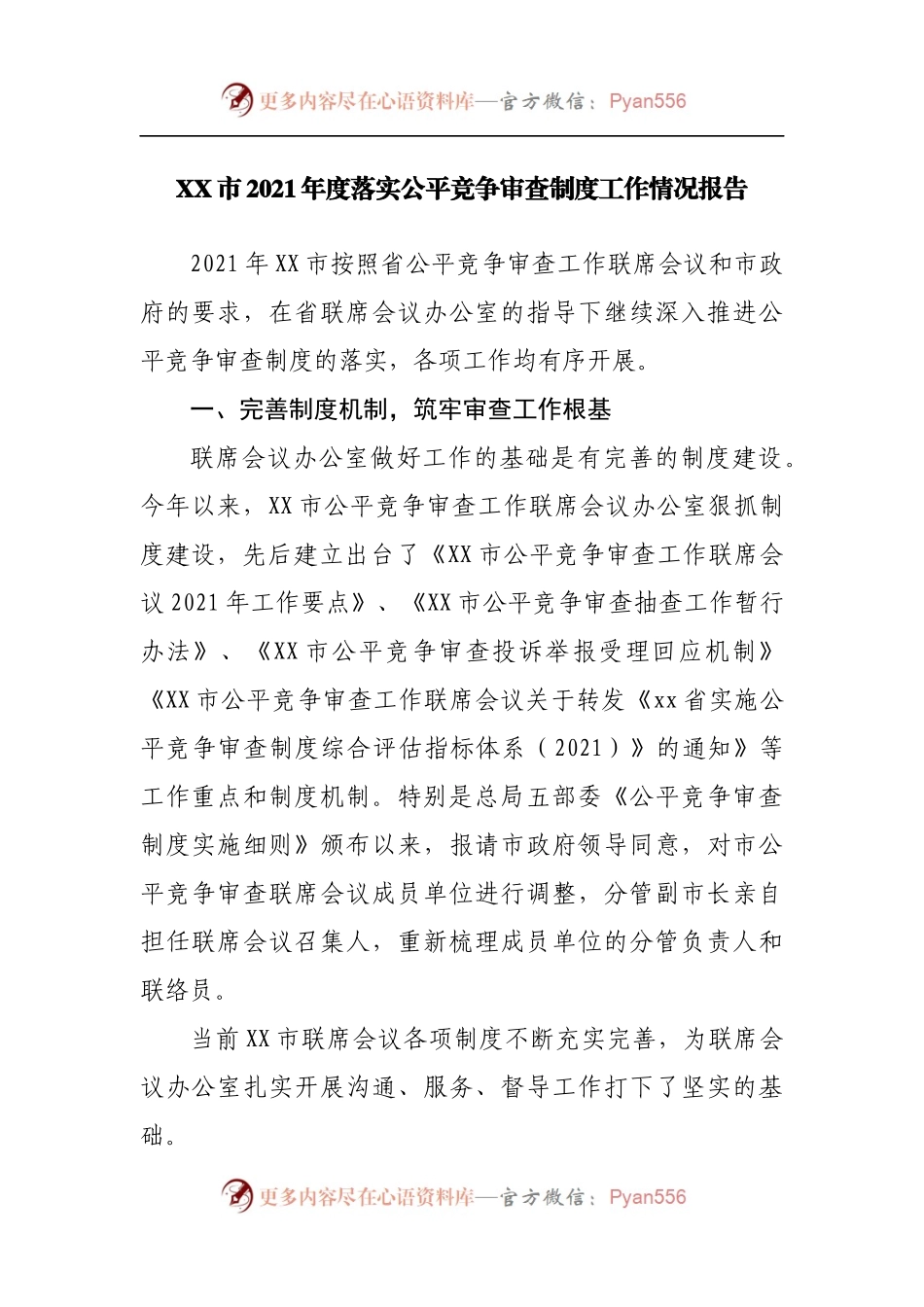 2021年度落实公平竞争审查制度工作情况报告.docx_第1页