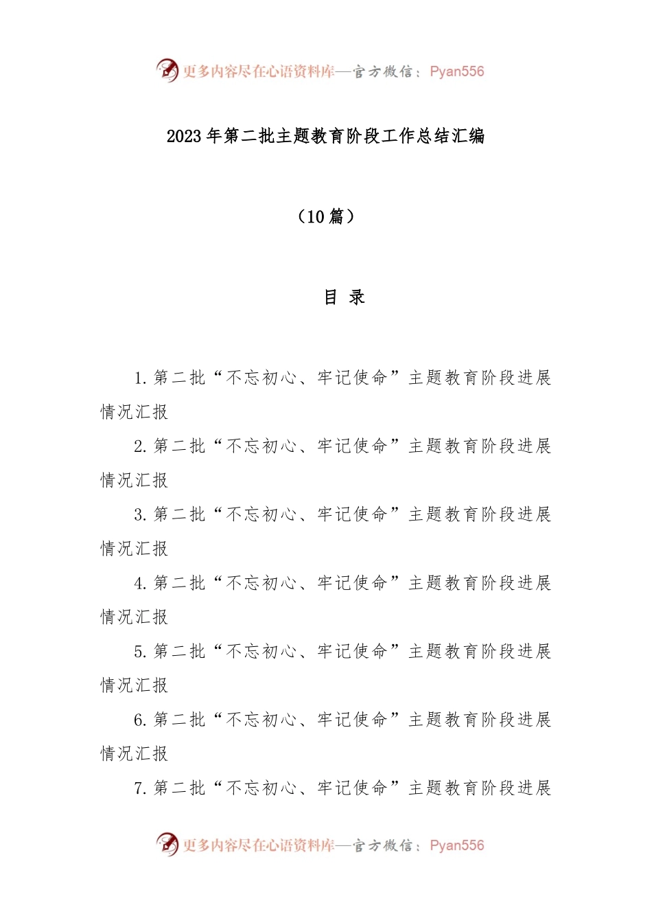 (10篇)2023年第二批主题教育阶段工作总结汇编.docx_第1页