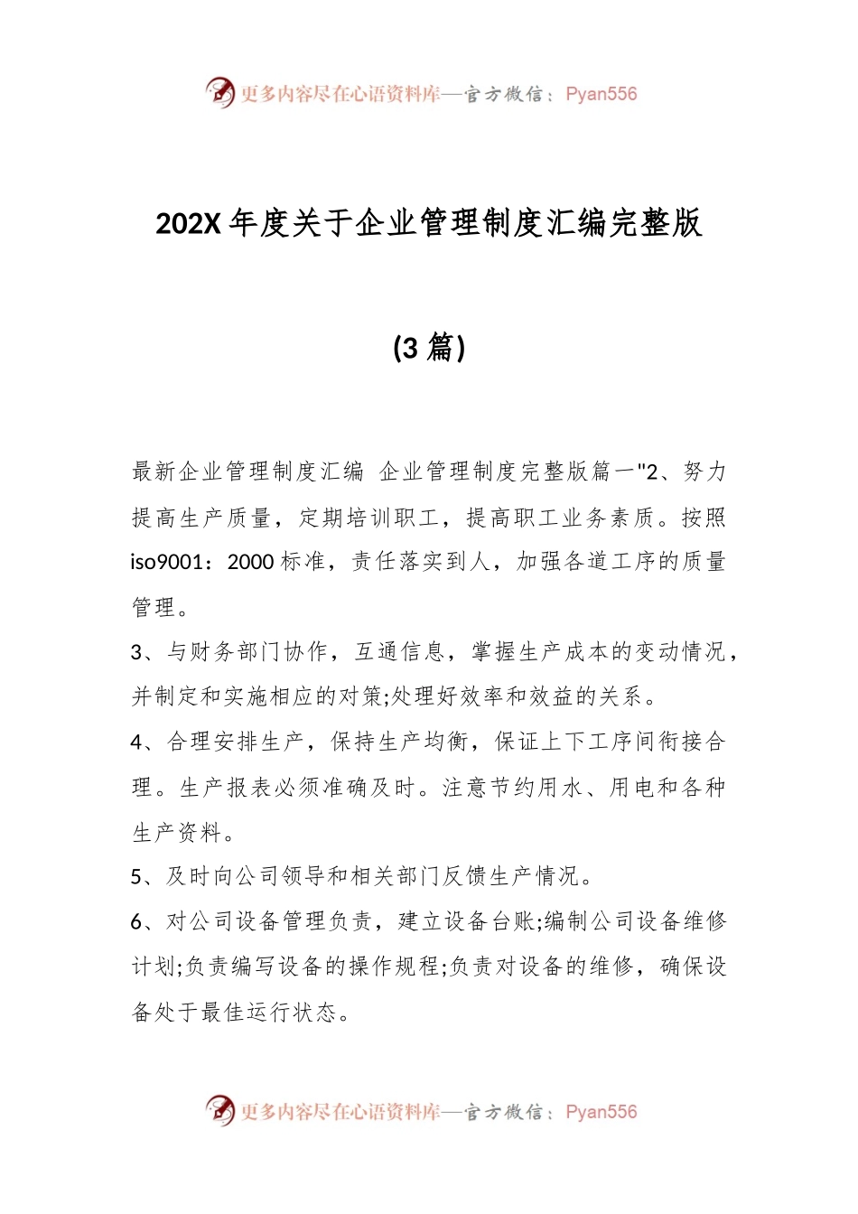 (3篇)202X年度关于企业管理制度汇编完整版.docx_第1页