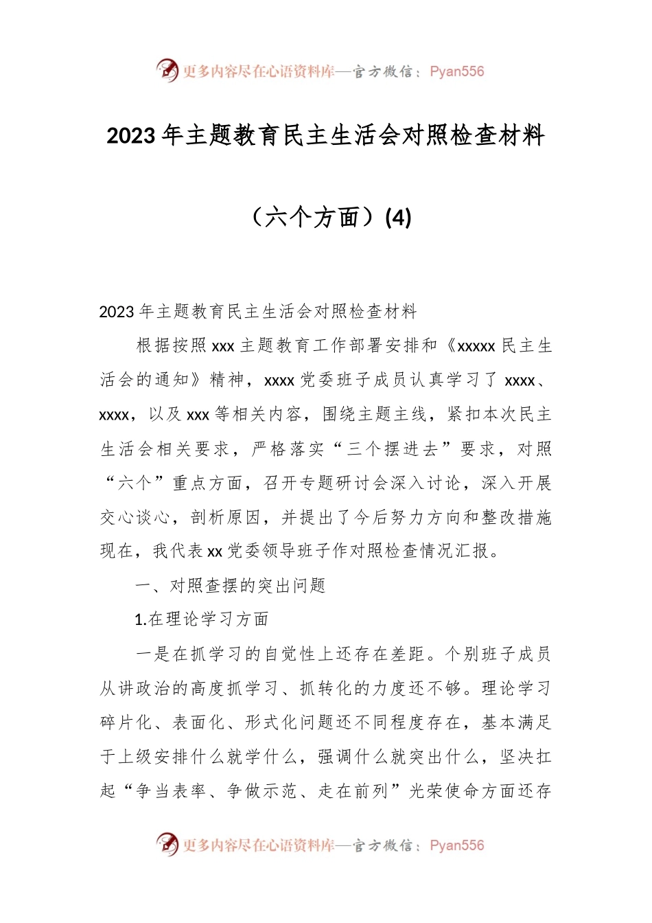 2023年主题教育民主生活会对照检查材料（六个方面）（4）.docx_第1页