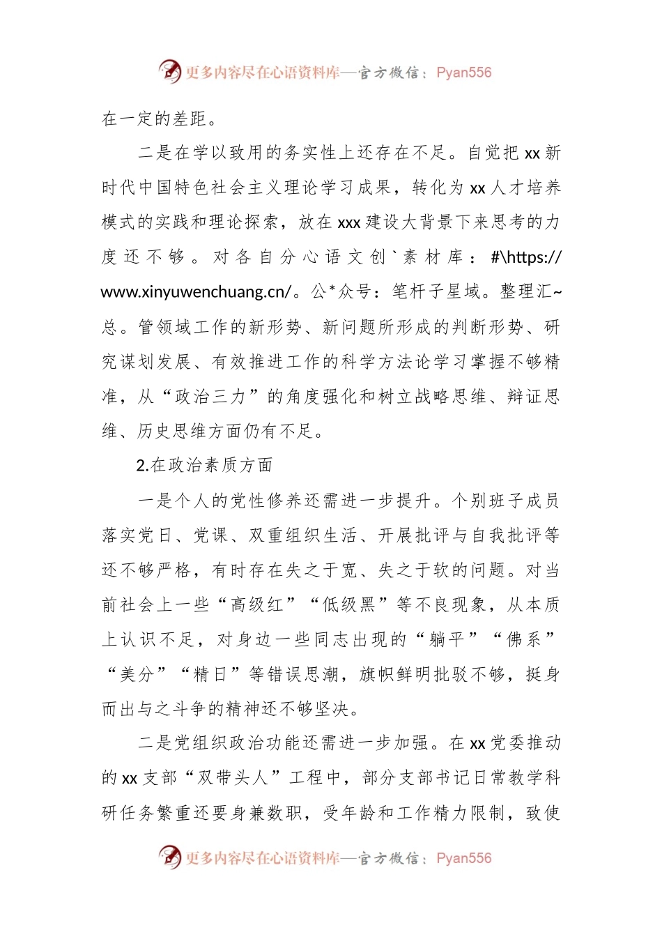 2023年主题教育民主生活会对照检查材料（六个方面）（4）.docx_第2页