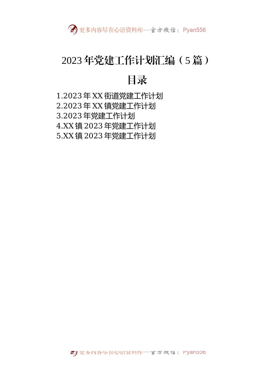 2023年党建工作计划汇编（5篇）.docx_第1页