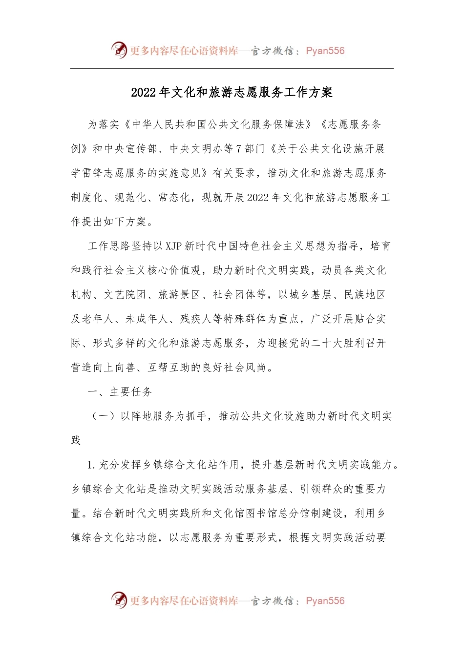 2022年文化和旅游志愿服务工作方案.docx_第1页