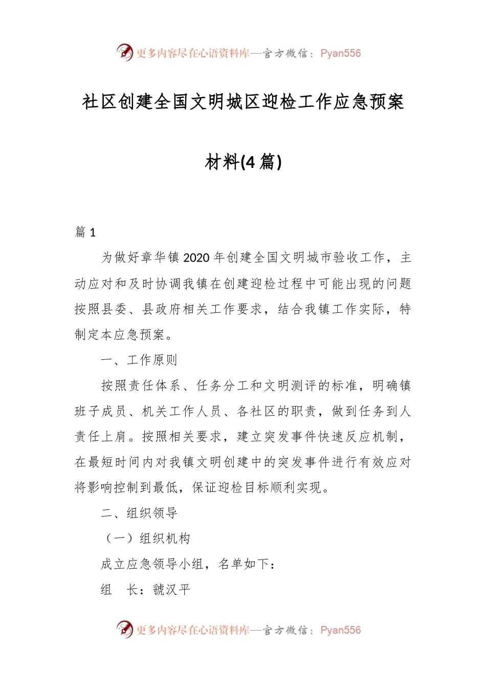 (4篇)社区创建全国文明城区迎检工作应急预案材料.docx_第1页