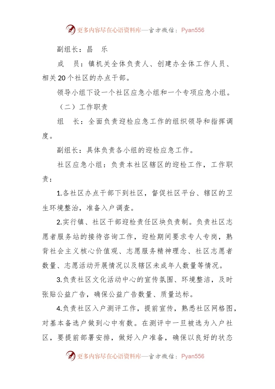 (4篇)社区创建全国文明城区迎检工作应急预案材料.docx_第2页