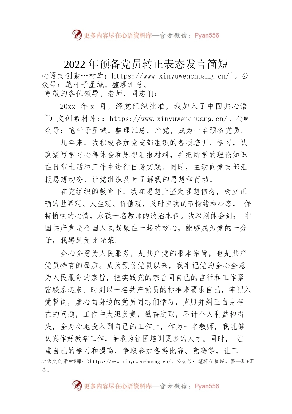 2022年预备党员转正表态发言简短.docx_第1页
