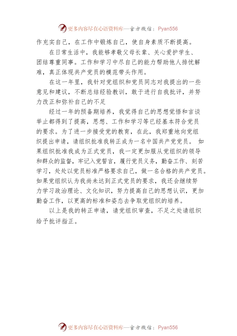 2022年预备党员转正表态发言简短.docx_第2页