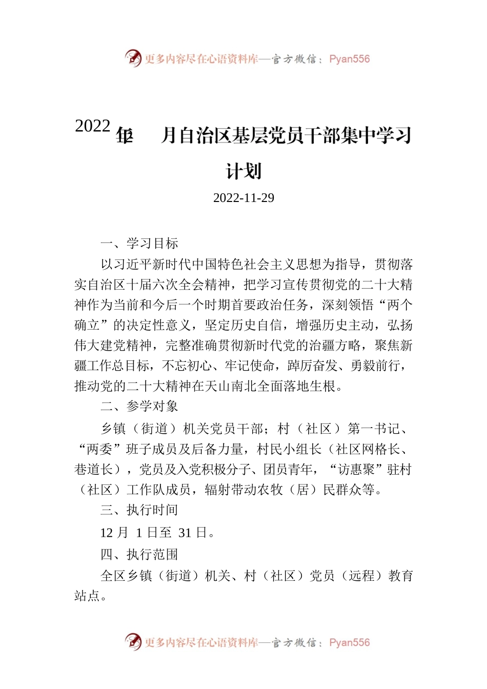 2022年12月自治区基层党员干部集中学习计划.docx_第1页