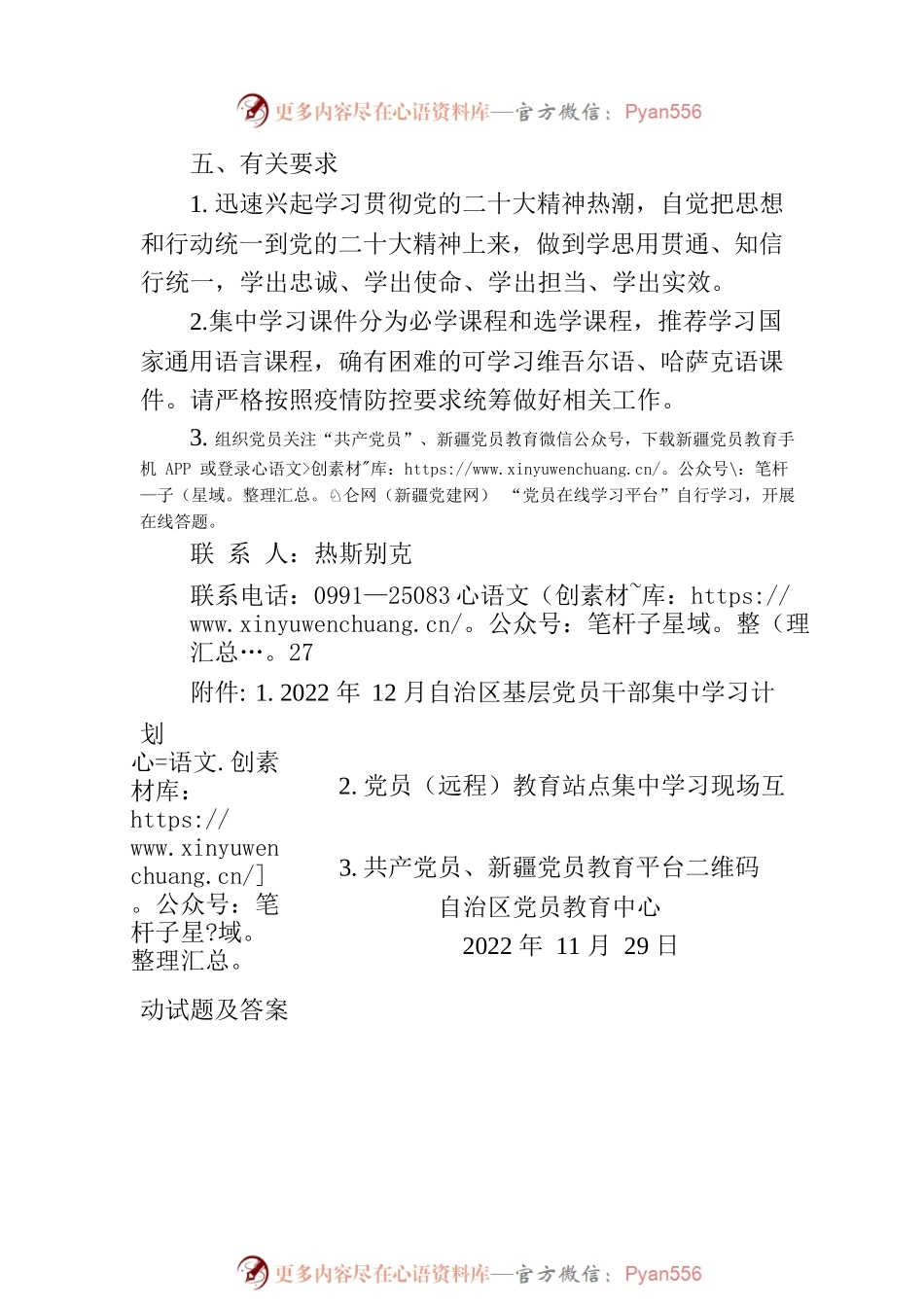 2022年12月自治区基层党员干部集中学习计划.docx_第2页