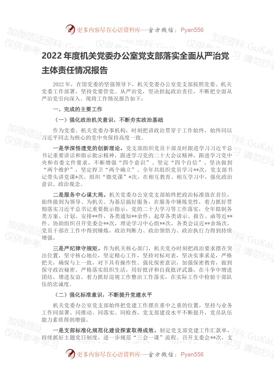 2022年度机关党委办公室党支部落实全面从严治党主体责任情况报告.docx_第1页
