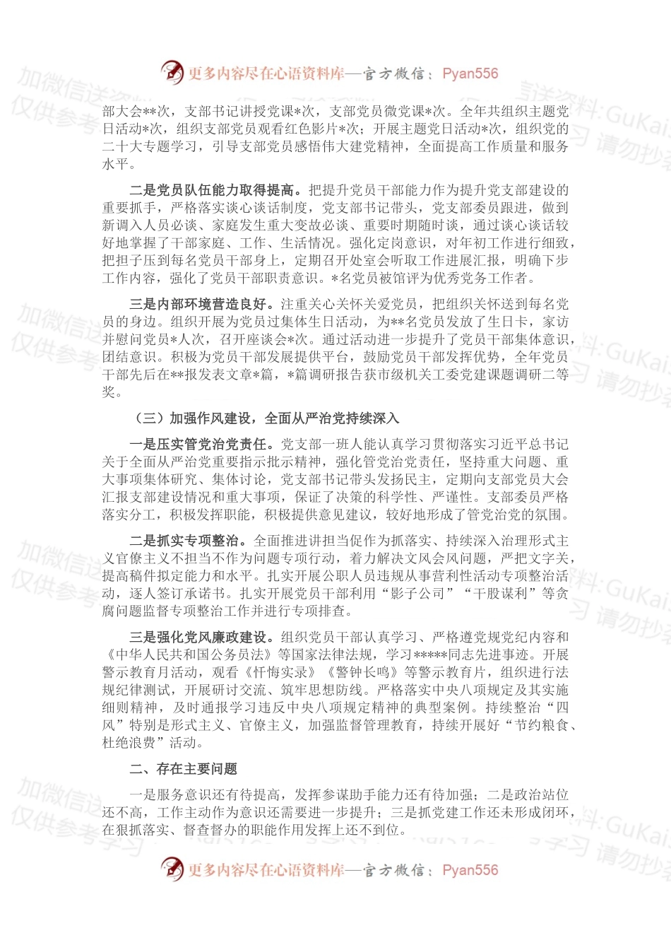 2022年度机关党委办公室党支部落实全面从严治党主体责任情况报告.docx_第2页