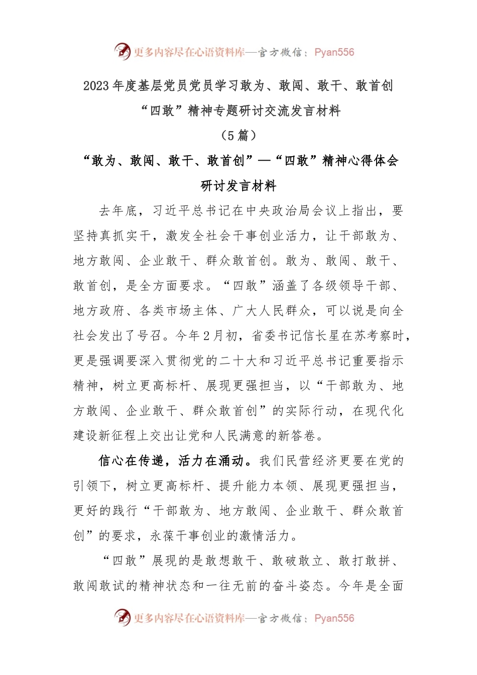 (5篇)2023年度基层党员学习敢为、敢闯、敢干、敢首创“四敢”精神专题研讨交流发言材料.docx_第1页