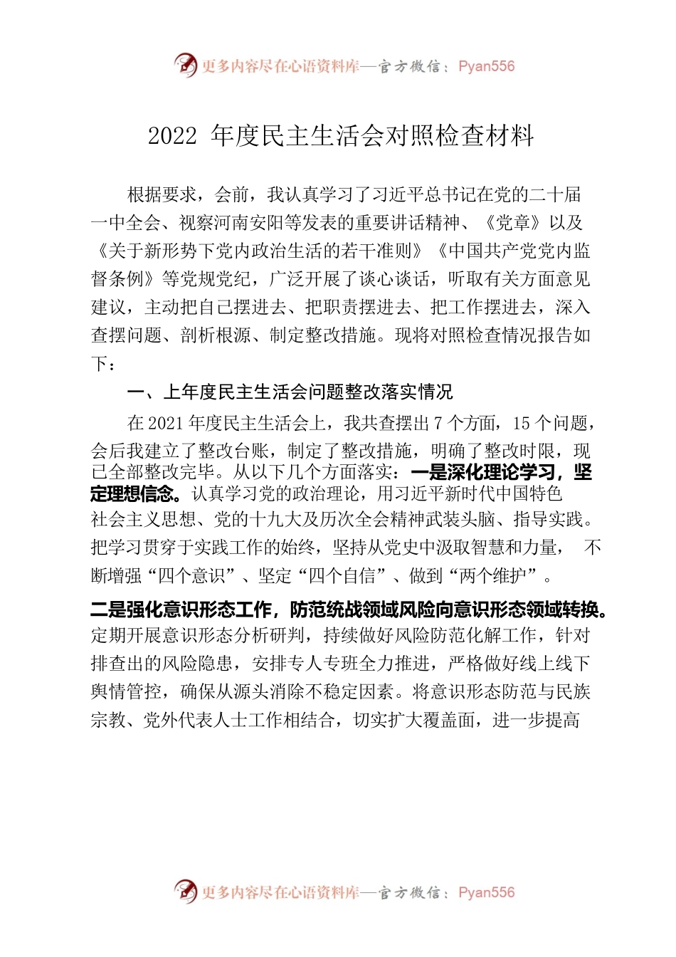 2022年度民主生活会对照检查材料7.docx_第1页