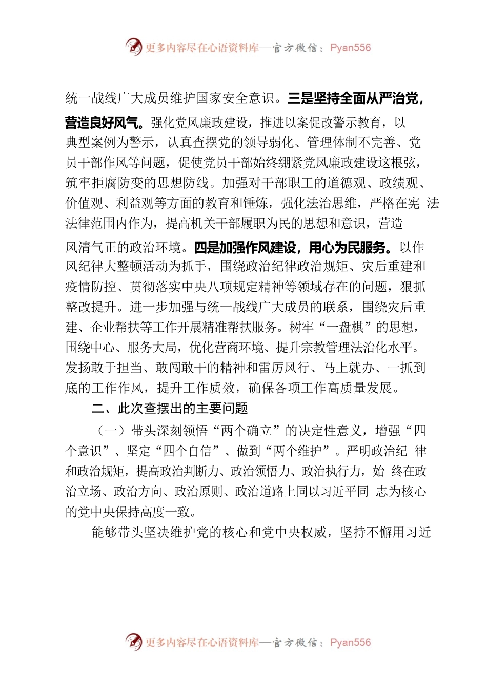 2022年度民主生活会对照检查材料7.docx_第2页
