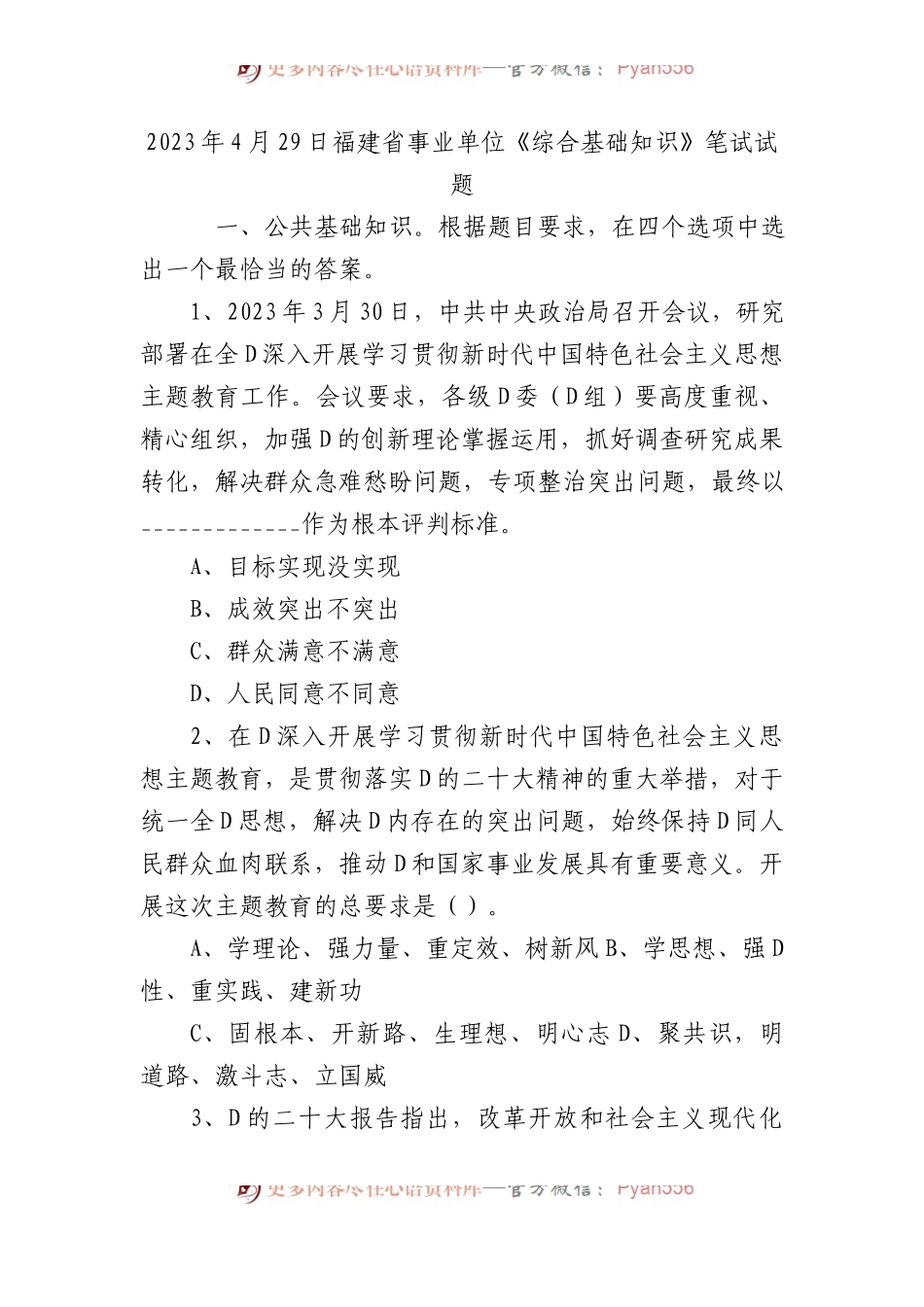 2023年4月29日福建省事业单位《综合基础知识》笔试试题.docx_第1页