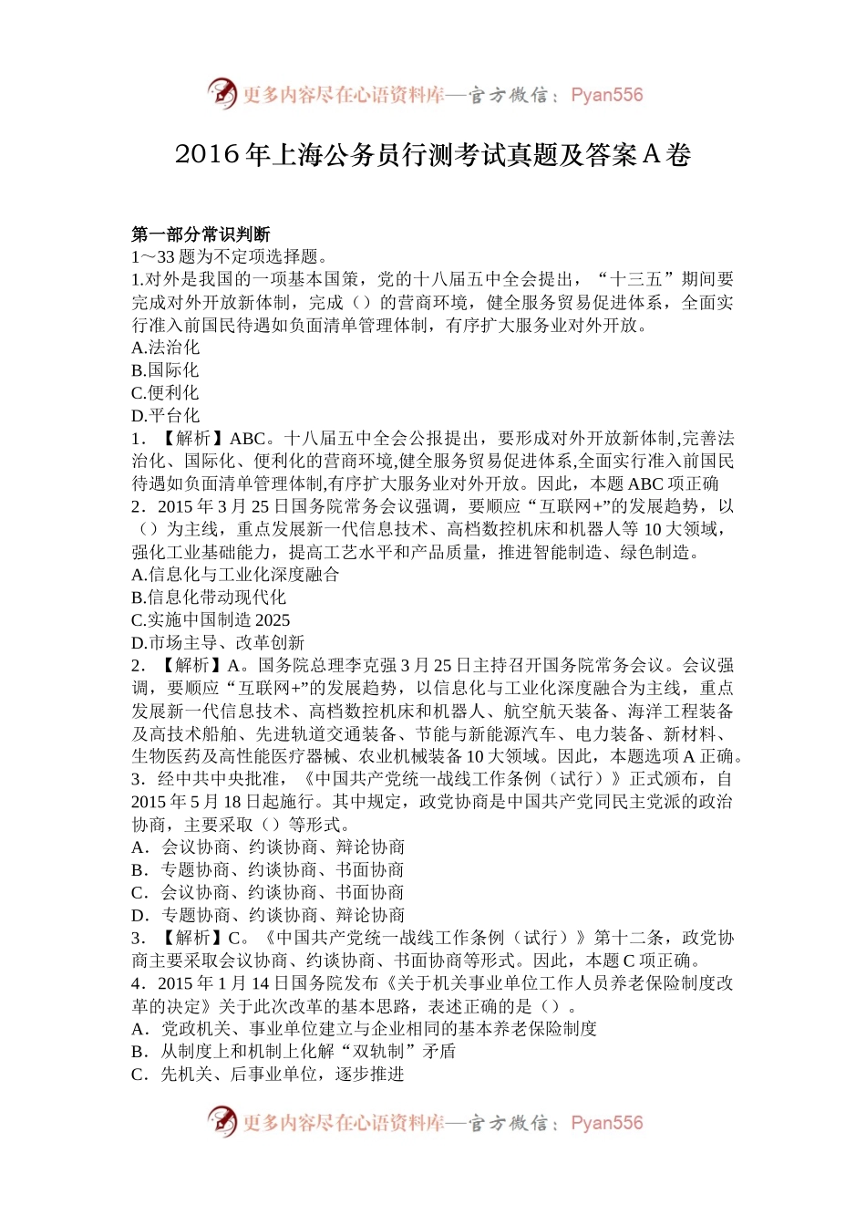 2016年上海公务员行测考试真题及答案A卷.docx_第1页